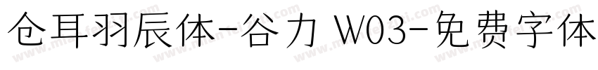 仓耳羽辰体-谷力 W03字体转换